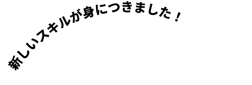 新しいスキルが身につきました!