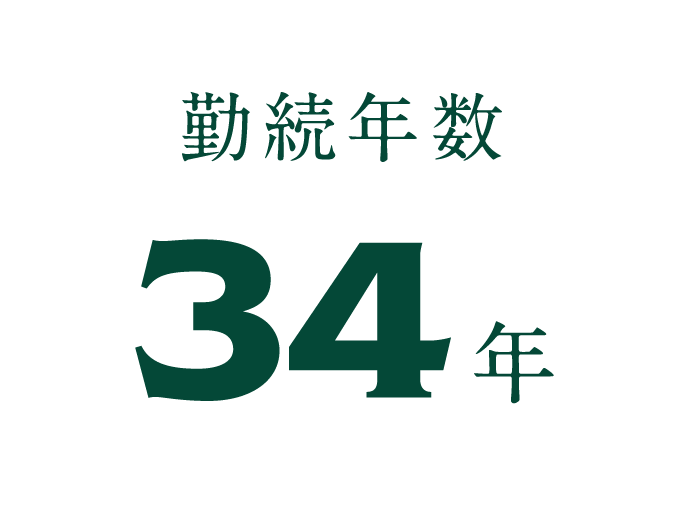 勤続年数 34年