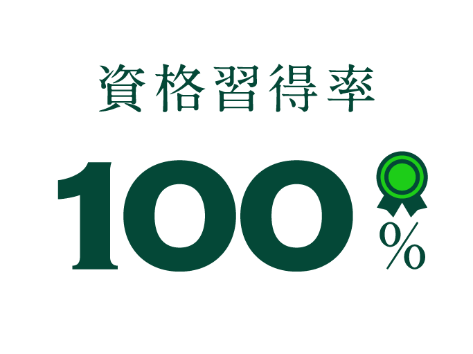 資格習得率 100%